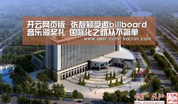 开云网页版-张靓颖受邀billboard音乐颁奖礼  国际化之路从不简单