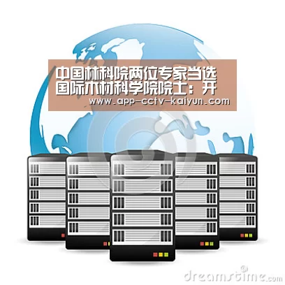 中国林科院两位专家当选国际木材科学院院士：开云官网