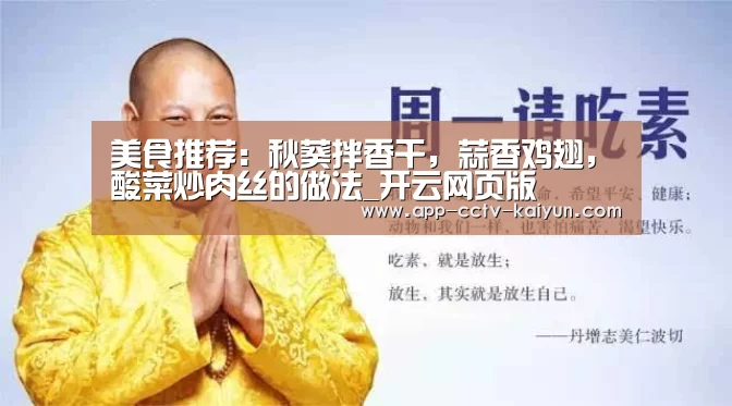 美食推荐：秋葵拌香干，蒜香鸡翅，酸菜炒肉丝的做法_开云网页版