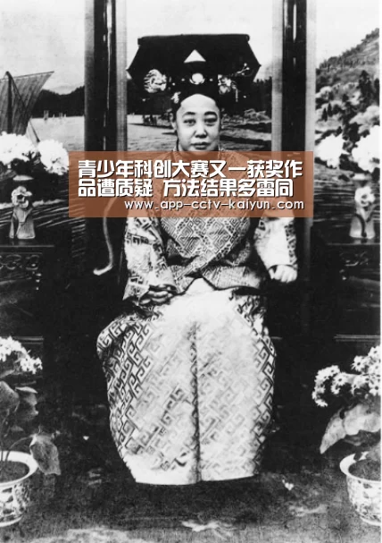 青少年科创大赛又一获奖作品遭质疑 方法结果多雷同【开云官方入口】