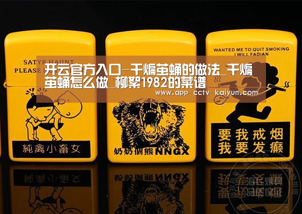 开云官方入口-干煸茧蛹的做法_干煸茧蛹怎么做_柳絮1982的菜谱