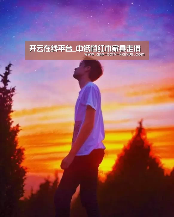 开云在线平台_中低档红木家具走俏(图3) 开云官网