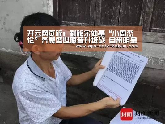 开云网页版:翻版宋仲基“小周杰伦”齐聚盛世魔音升级战 自带明星脸属性能否打动花花(图4) 开云官方入口