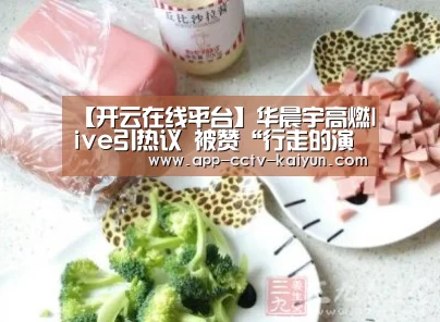 【开云在线平台】华晨宇高燃live引热议 被赞“行走的演唱会 ”
