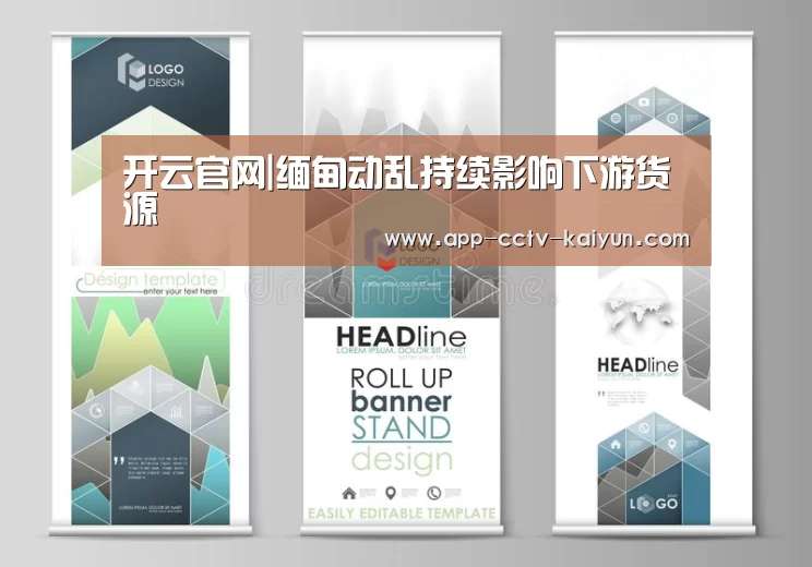 开云官网|缅甸动乱持续影响下游货源