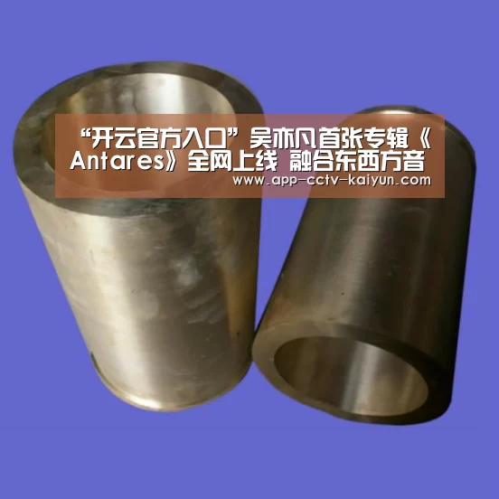 “开云官方入口”吴亦凡首张专辑《Antares》全网上线 融合东西方音乐概念与元