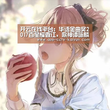 开云在线平台：华语金曲奖2017百星耀香江，歌神谭咏麟惊喜压轴