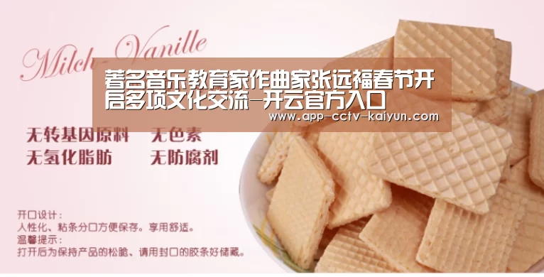 著名音乐教育家作曲家张远福春节开启多项文化交流-开云官方入口(图3) 开云网页版
