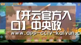【开云官方入口】中央政治局重磅定调:货币政策等有新表述 下半年重点做好15件事(图2) 开云官方入口