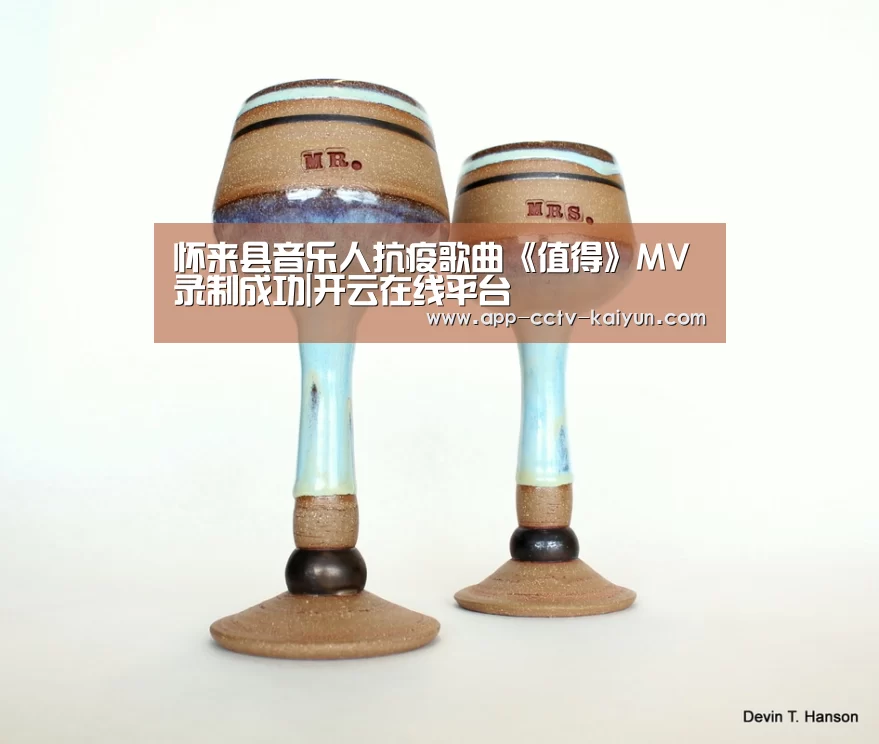 怀来县音乐人抗疫歌曲《值得》MV录制成功|开云在线平台
