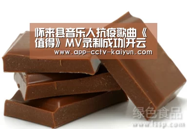 怀来县音乐人抗疫歌曲《值得》MV录制成功|开云在线平台(图4) 开云在线平台