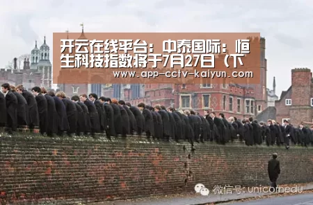开云在线平台:中泰国际:恒生科技指数将于7月27日(下周一)推出(图2) 开云网页版