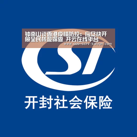 钟南山谈香港疫情防控：应尽快开展全民核酸筛查_开云在线平台