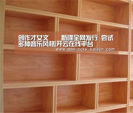 创作才女文芃芃新碟全网发行 尝试多种音乐风格|开云在线平台