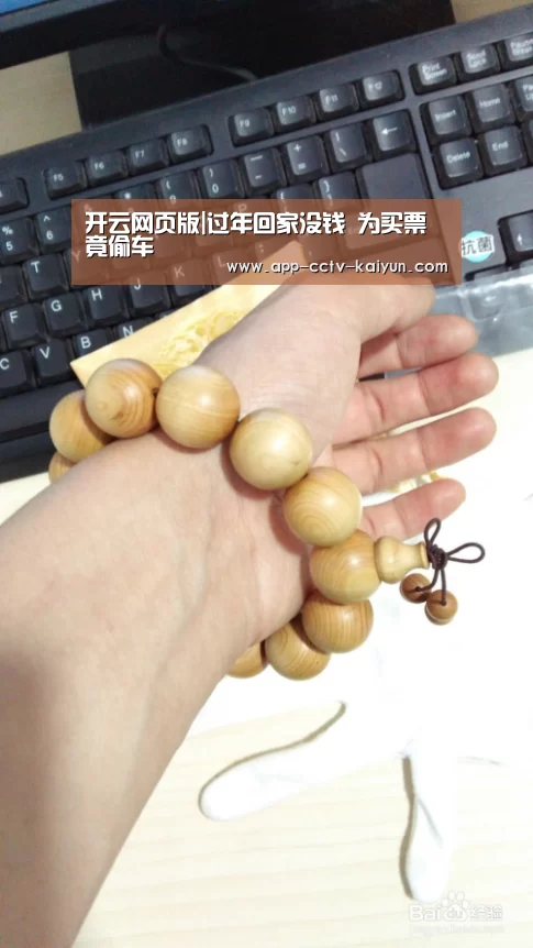 开云网页版|过年回家没钱 为买票竟偷车