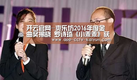 开云官网-爽乐坊2016年度金曲奖揭晓 罗诗琦《小乖乖》获金奖(图2) 开云官网