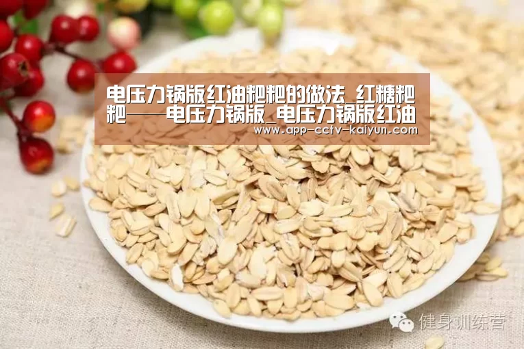 电压力锅版红油粑粑的做法_红糖粑粑——电压力锅版_电压力锅版红油粑粑怎么做_红米乐呵的菜谱‘开云在线平台’(图3) 开云官方入口