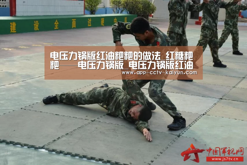 电压力锅版红油粑粑的做法_红糖粑粑——电压力锅版_电压力锅版红油粑粑怎么做_红米乐呵的菜谱‘开云在线平台’(图2) 开云网页版