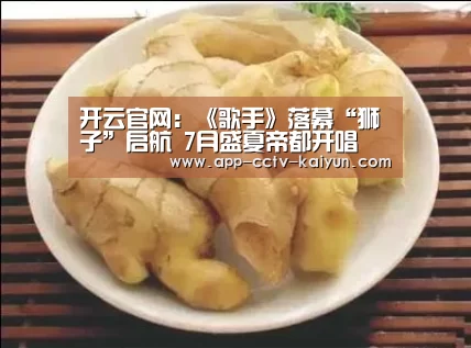 开云官网：《歌手》落幕“狮子”启航 7月盛夏帝都开唱