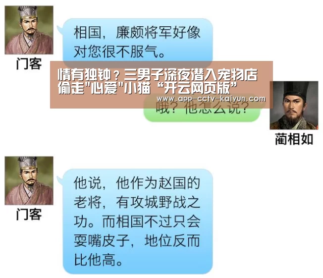 情有独钟?三男子深夜潜入宠物店偷走心爱小猫“开云网页版”(图3) 开云官方入口
