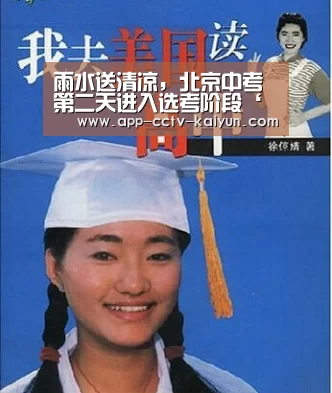 雨水送清凉，北京中考第二天进入选考阶段‘开云官网’
