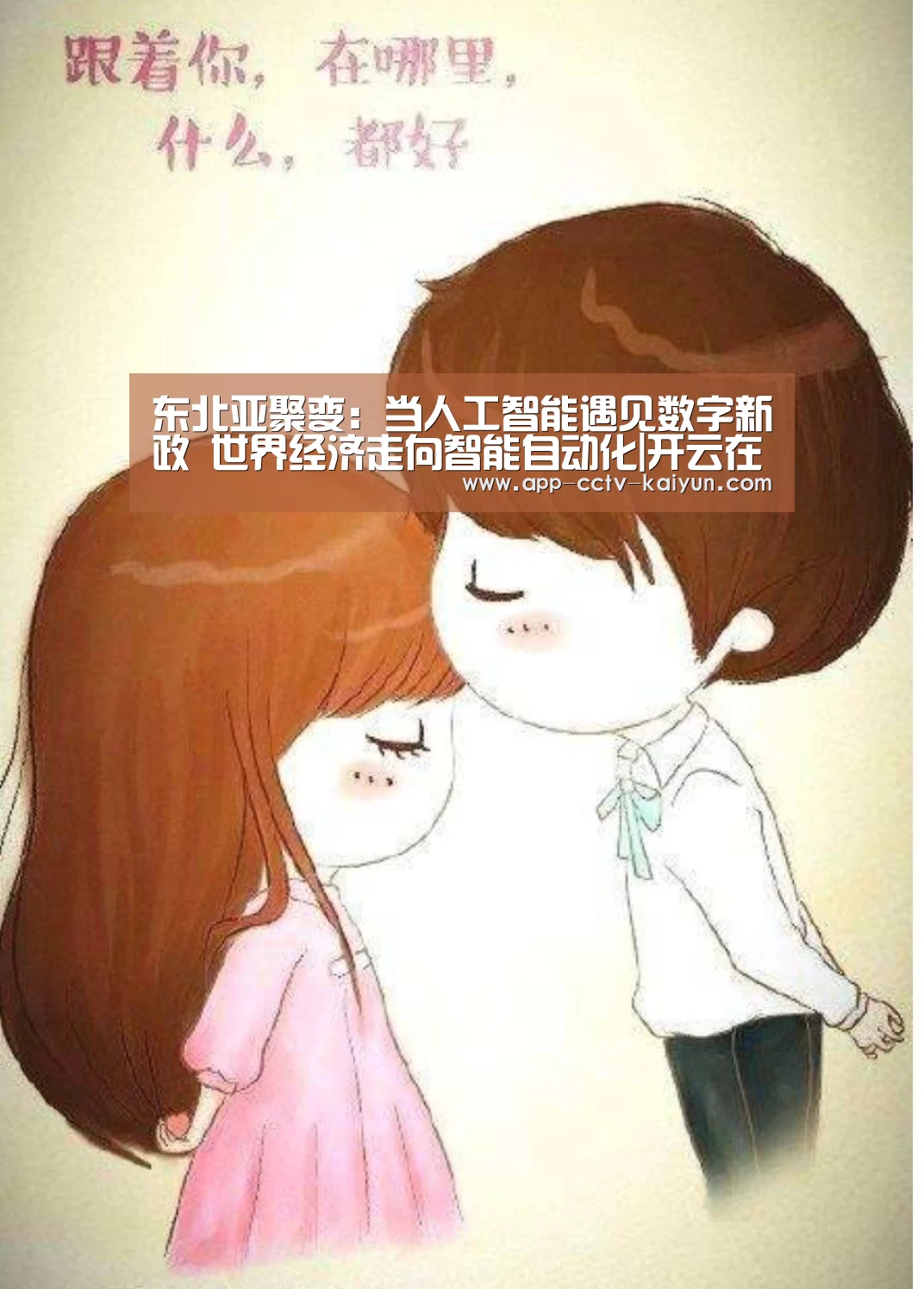 东北亚聚变:当人工智能遇见数字新政 世界经济走向智能自动化|开云在线平台(图2) 开云网页版