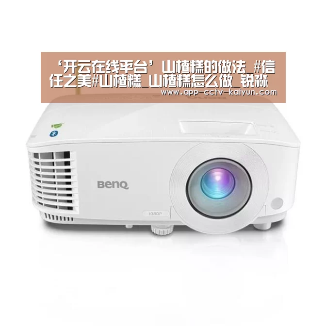 ‘开云在线平台’山楂糕的做法_#信任之美#山楂糕_山楂糕怎么做_锐淼的菜谱