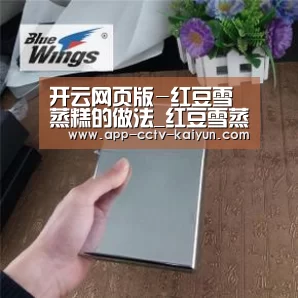 开云网页版-红豆雪蒸糕的做法_红豆雪蒸糕怎么做_馋嘴的mao的菜谱(图3) 开云在线平台