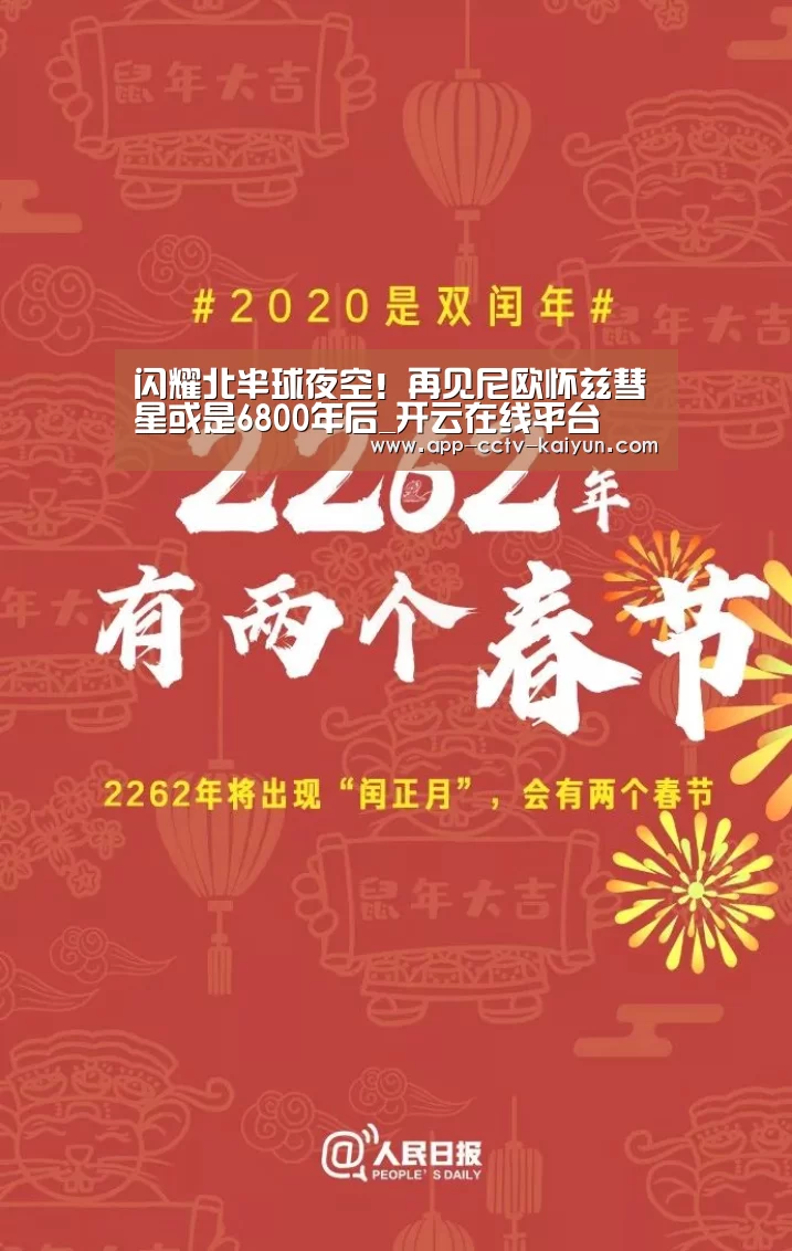 闪耀北半球夜空！再见尼欧怀兹彗星或是6800年后_开云在线平台