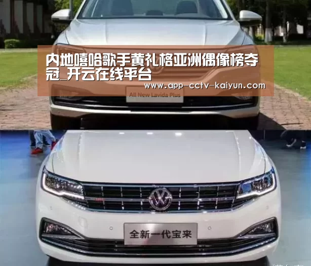 内地嘻哈歌手黄礼格亚洲偶像榜夺冠_开云在线平台(图3) 开云在线平台