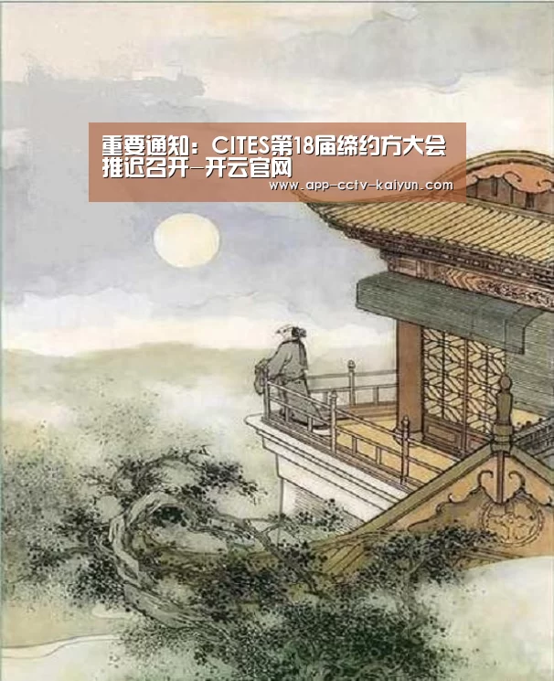 重要通知：CITES第18届缔约方大会推迟召开-开云官网