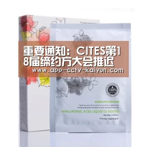 重要通知:CITES第18届缔约方大会推迟召开-开云官网(图3) 开云在线平台
