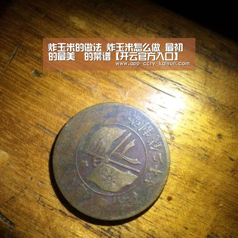 炸玉米的做法_炸玉米怎么做_最初的最美❤的菜谱【开云官方入口】(图2) 开云官方入口