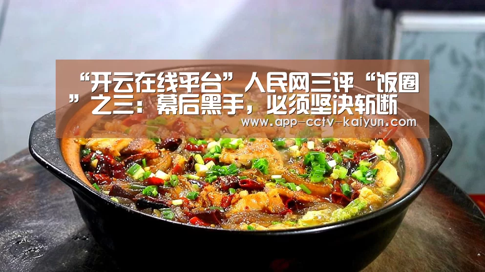 “开云在线平台”人民网三评“饭圈”之三:幕后黑手,必须坚决斩断(图1) 开云官网